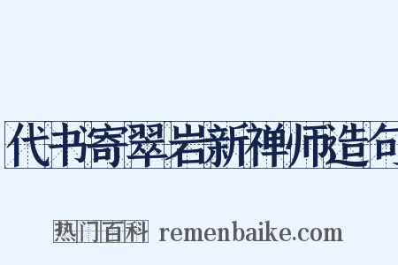 代书寄翠岩新禅师造句是什么意思的图片